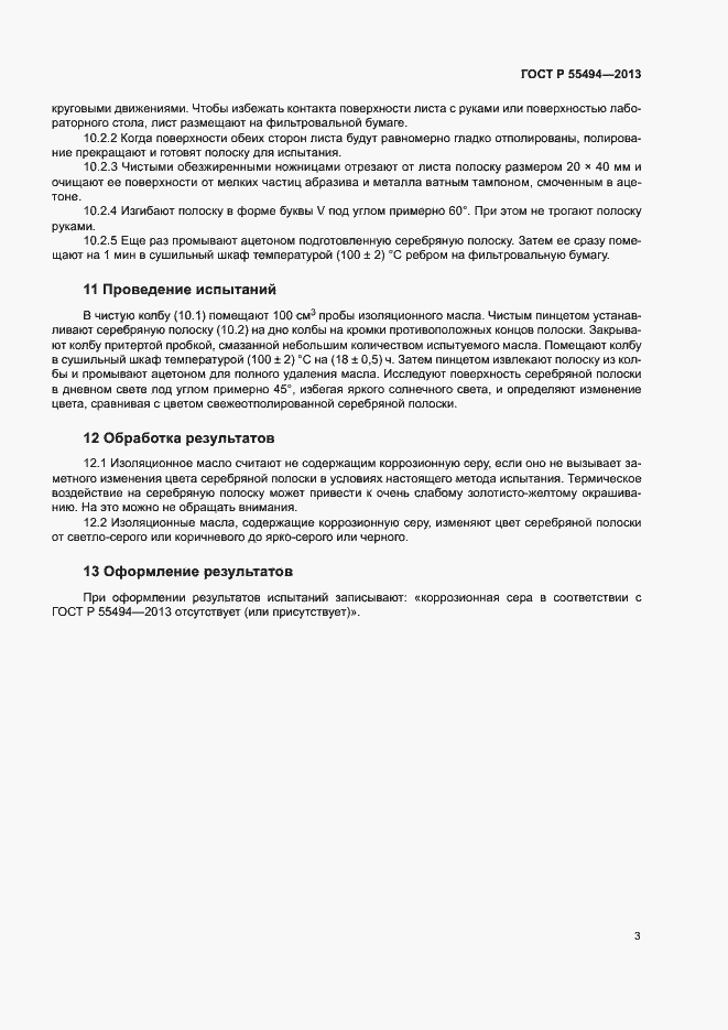 Страница 5 ГОСТ Р 55494-2013