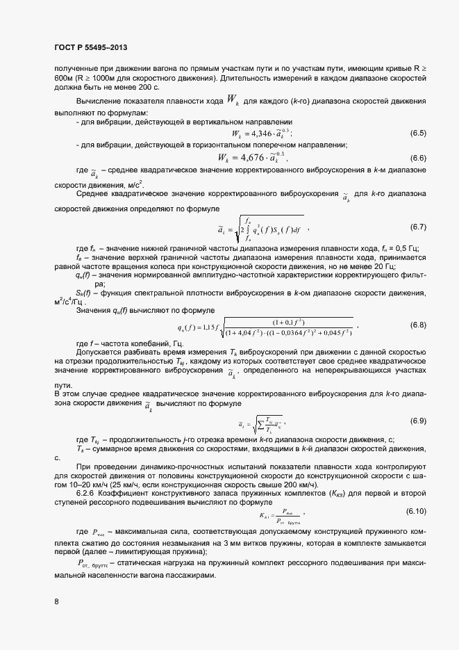 Страница 11 ГОСТ Р 55495-2013