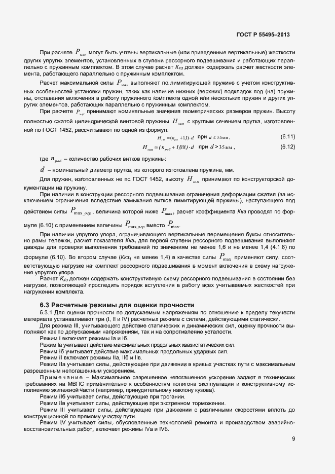 Страница 12 ГОСТ Р 55495-2013