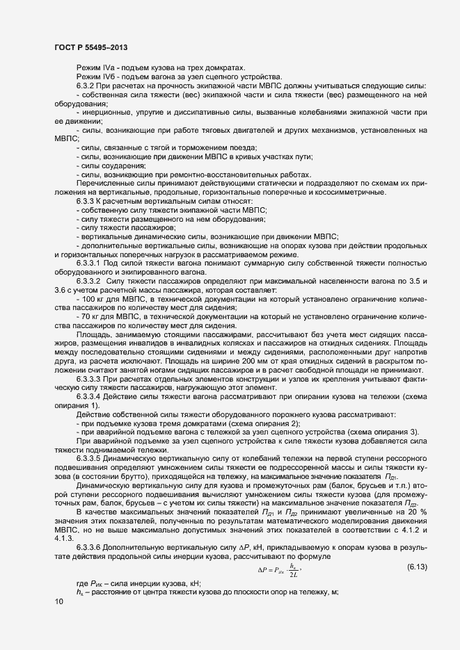 Страница 13 ГОСТ Р 55495-2013