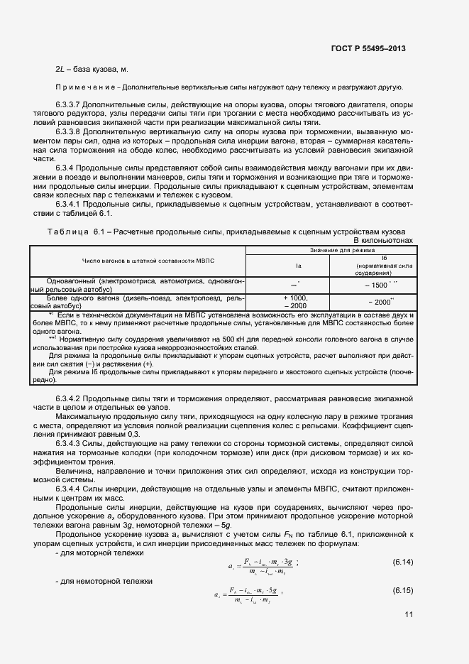 Страница 14 ГОСТ Р 55495-2013