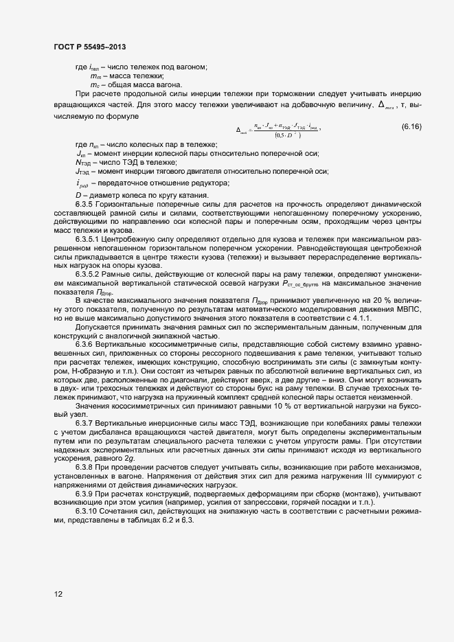 Страница 15 ГОСТ Р 55495-2013