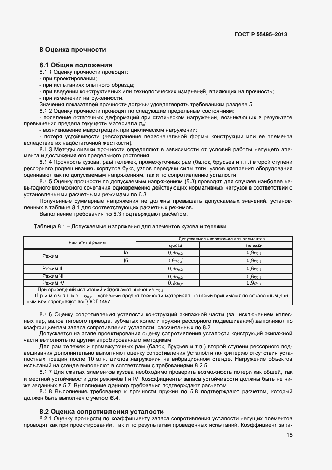 Страница 18 ГОСТ Р 55495-2013