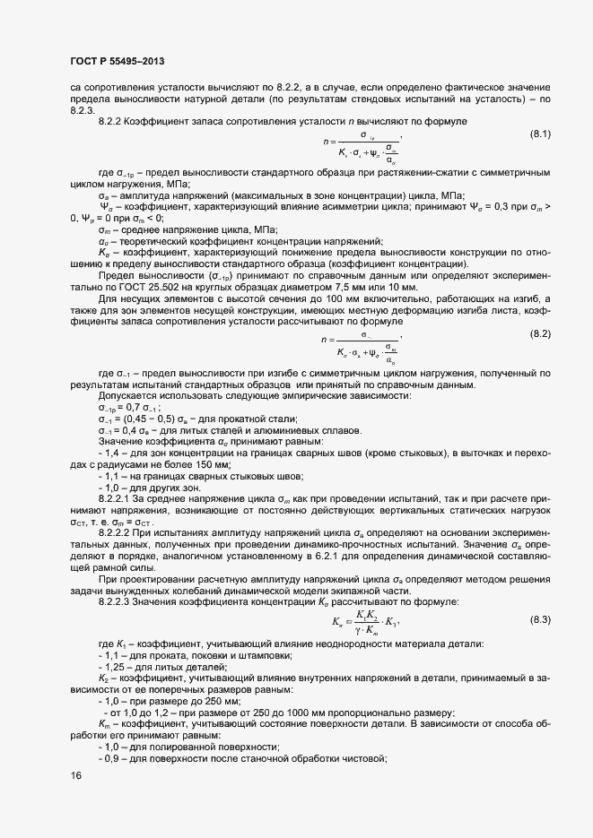 Страница 19 ГОСТ Р 55495-2013