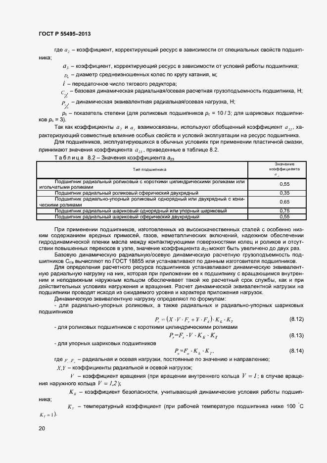 Страница 23 ГОСТ Р 55495-2013