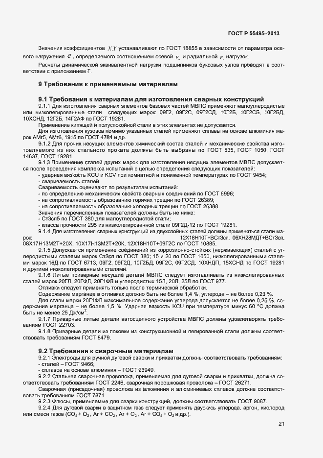 Страница 24 ГОСТ Р 55495-2013