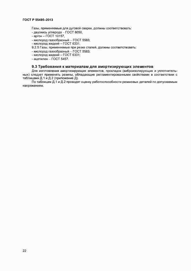 Страница 25 ГОСТ Р 55495-2013