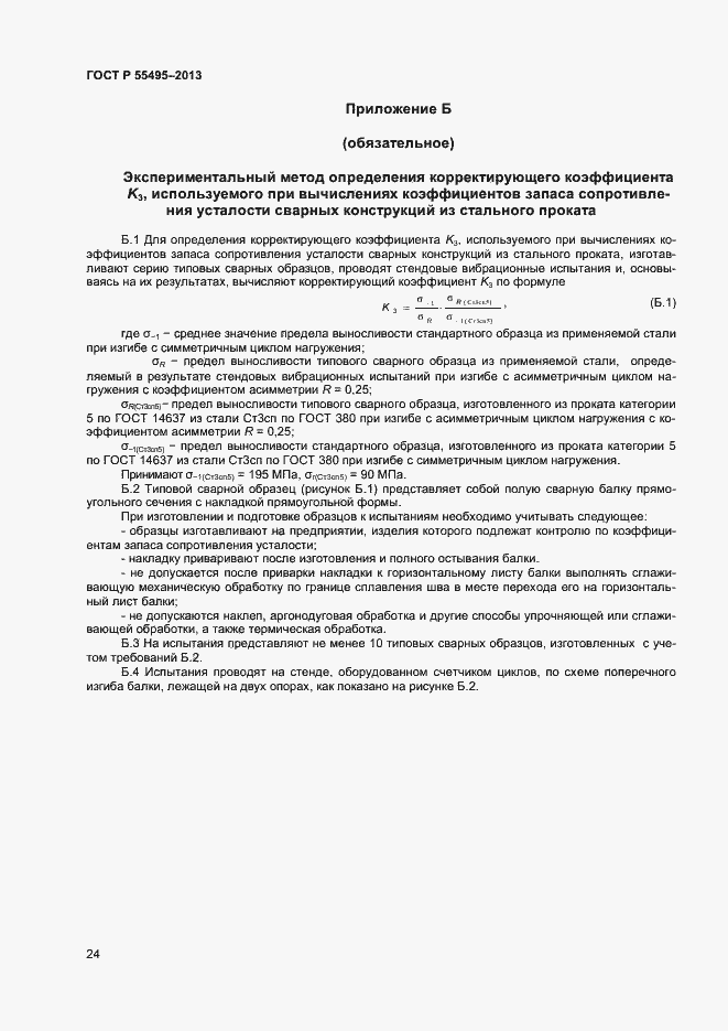 Страница 27 ГОСТ Р 55495-2013