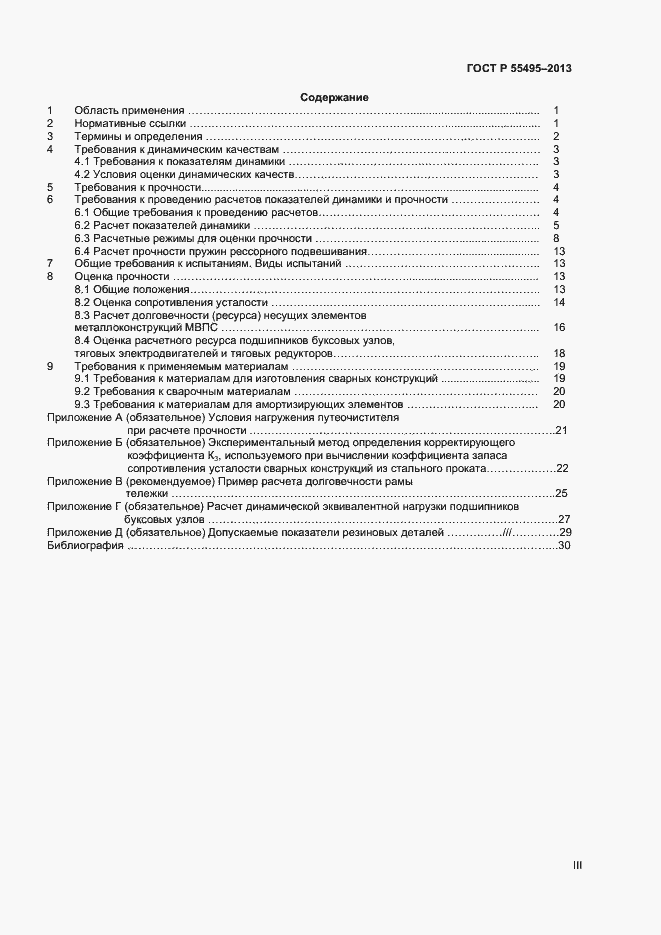 Страница 3 ГОСТ Р 55495-2013