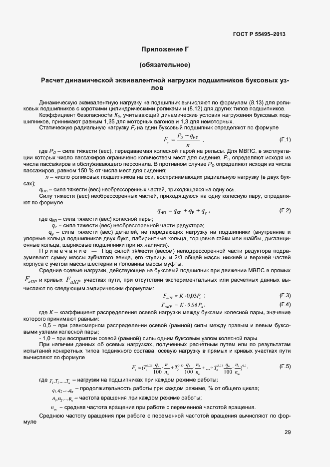 Страница 32 ГОСТ Р 55495-2013