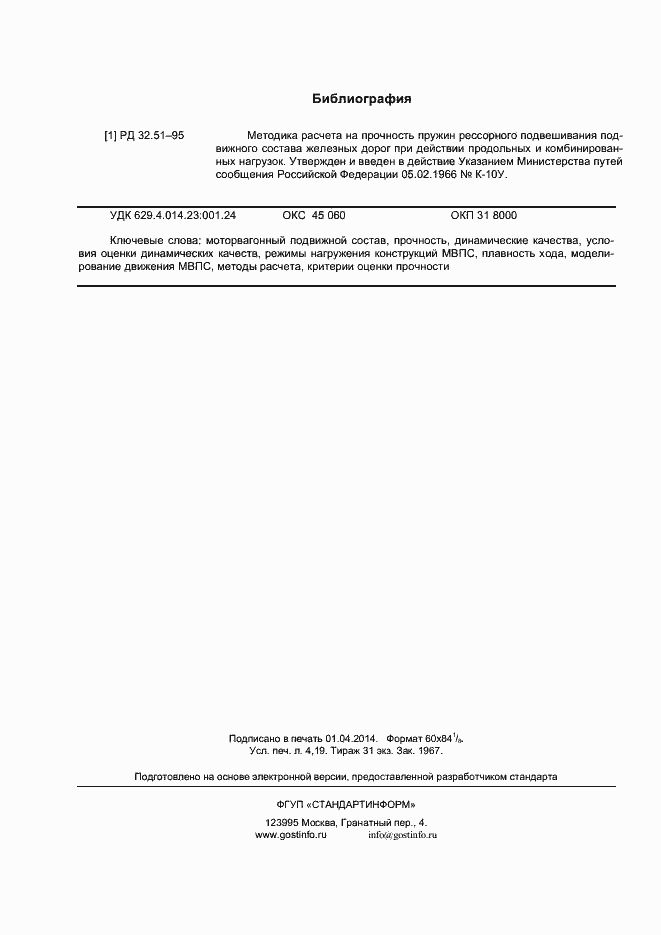 Страница 35 ГОСТ Р 55495-2013