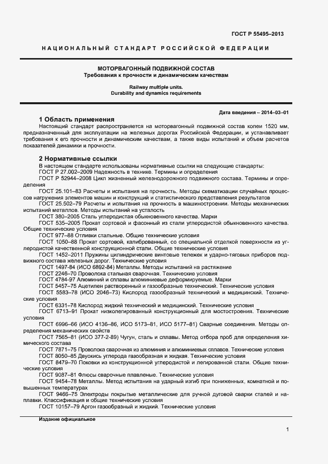 Страница 4 ГОСТ Р 55495-2013