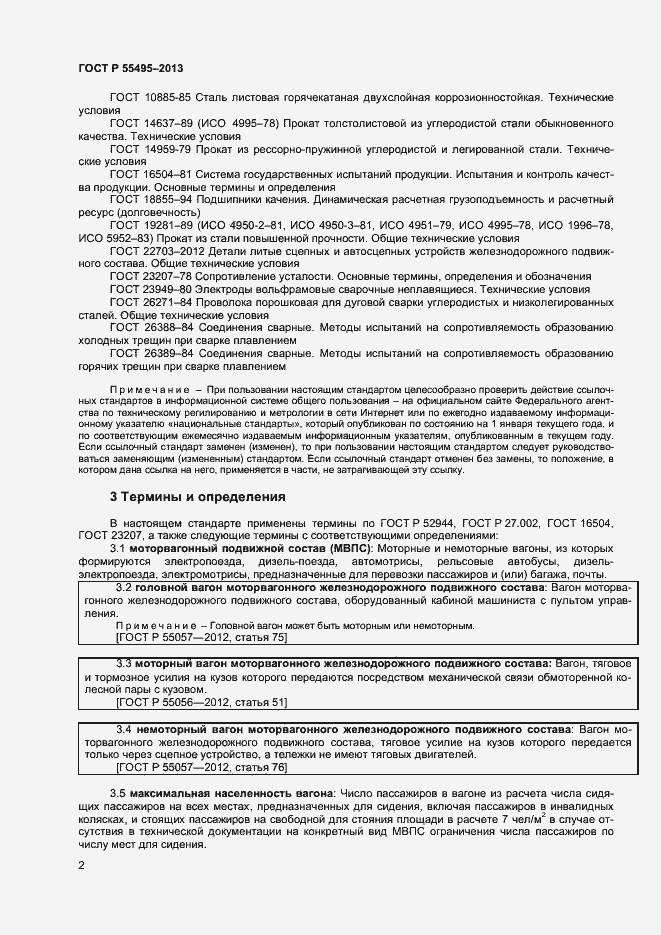 Страница 5 ГОСТ Р 55495-2013
