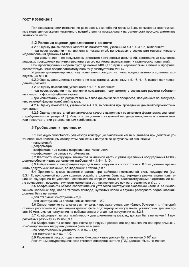 Страница 7 ГОСТ Р 55495-2013