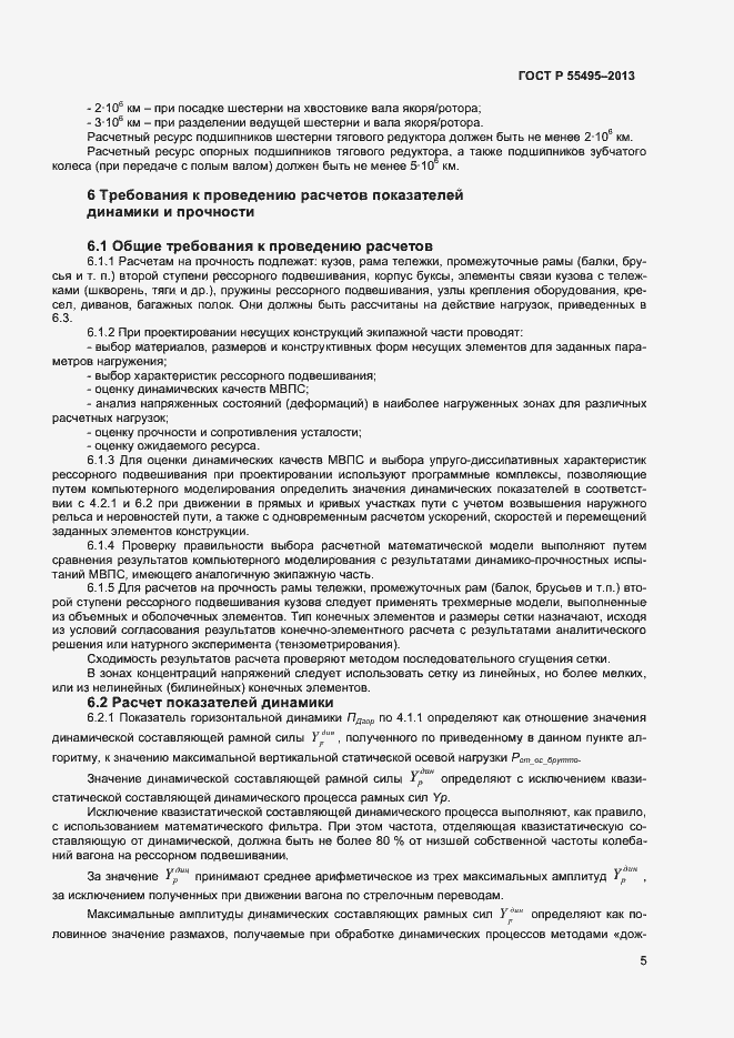 Страница 8 ГОСТ Р 55495-2013