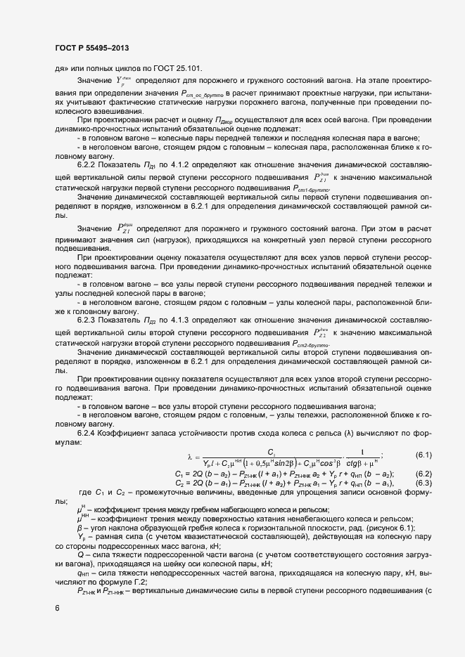 Страница 9 ГОСТ Р 55495-2013