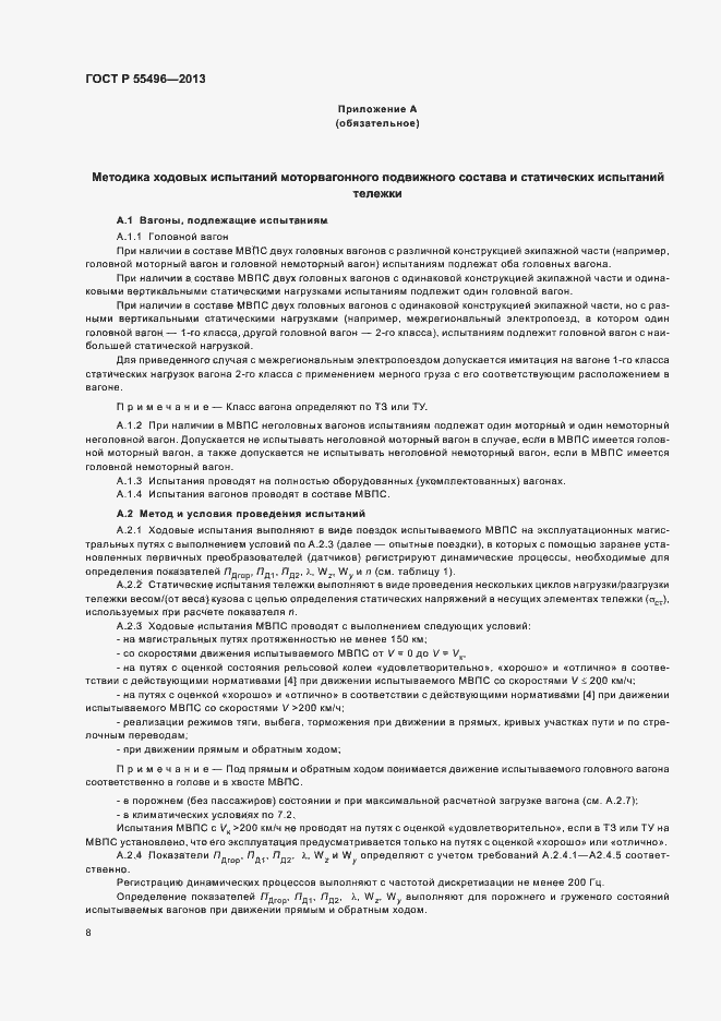 Страница 11 ГОСТ Р 55496-2013