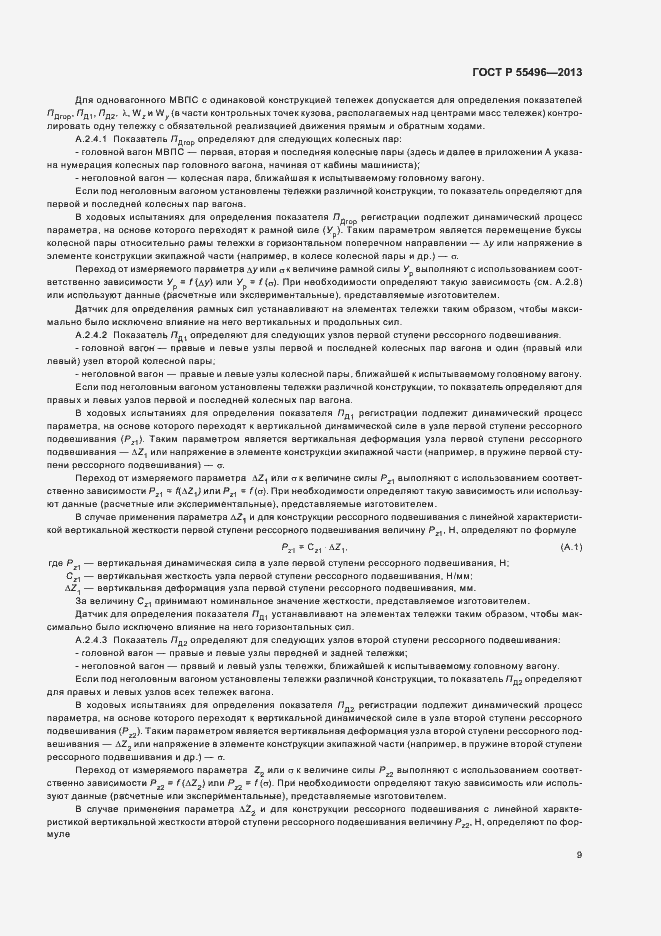 Страница 12 ГОСТ Р 55496-2013