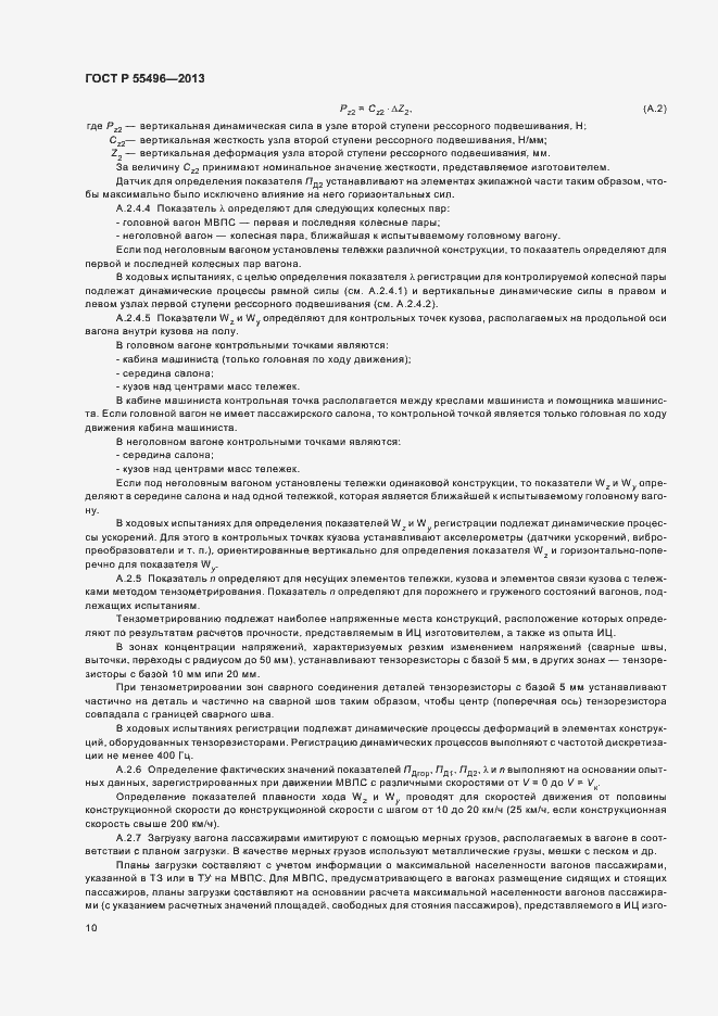 Страница 13 ГОСТ Р 55496-2013