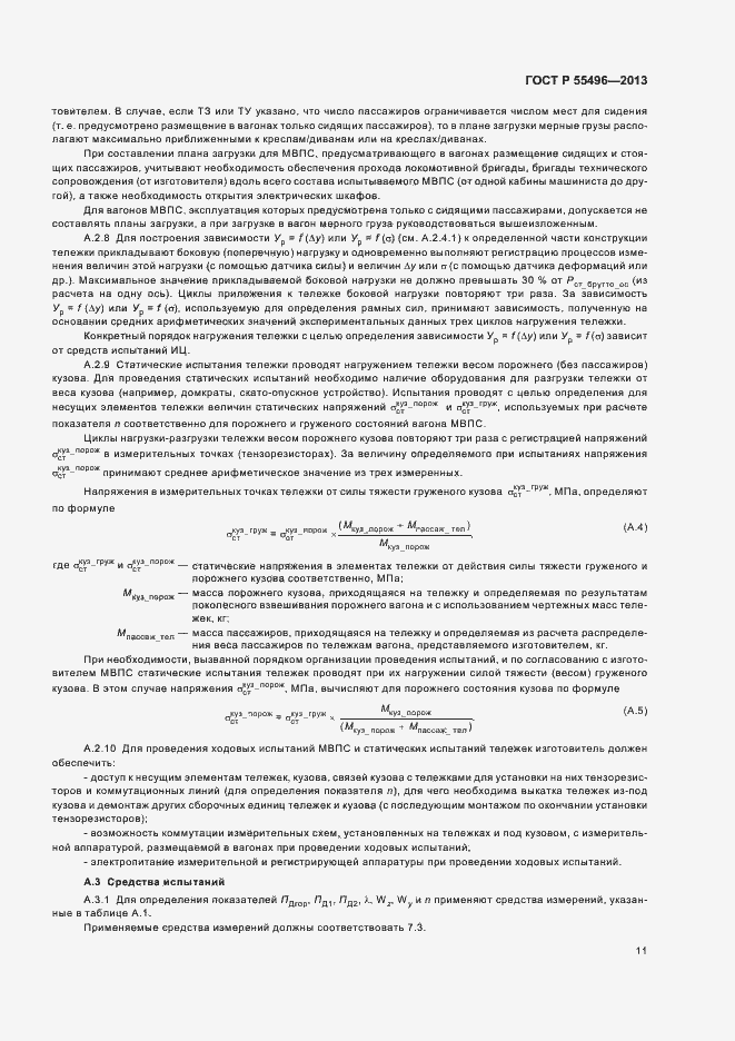 Страница 14 ГОСТ Р 55496-2013