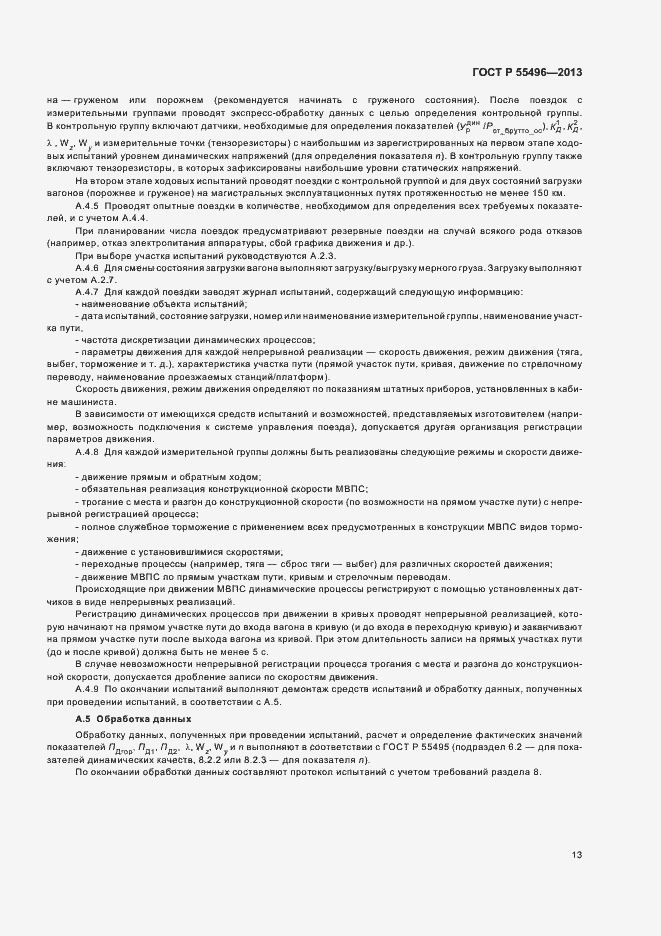 Страница 16 ГОСТ Р 55496-2013