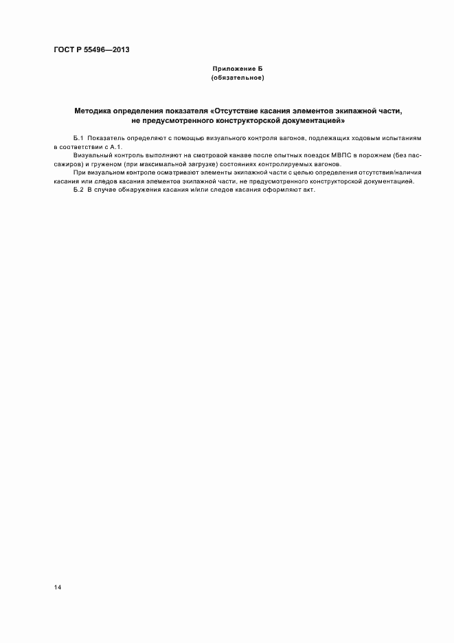 Страница 17 ГОСТ Р 55496-2013