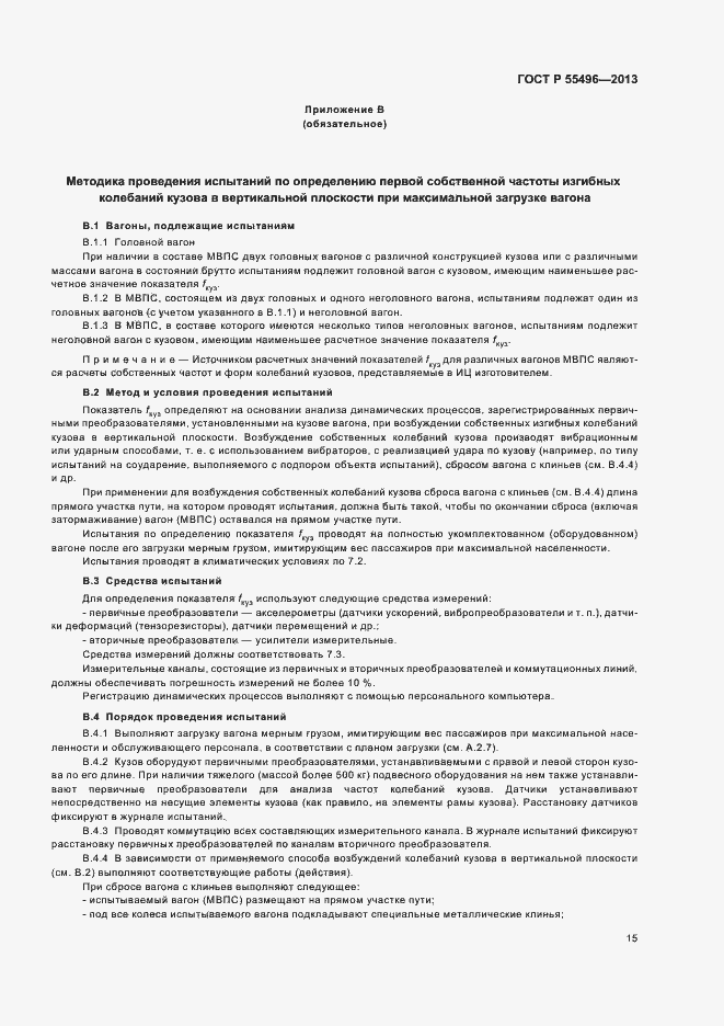 Страница 18 ГОСТ Р 55496-2013