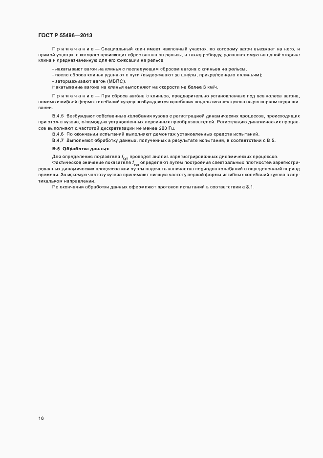 Страница 19 ГОСТ Р 55496-2013