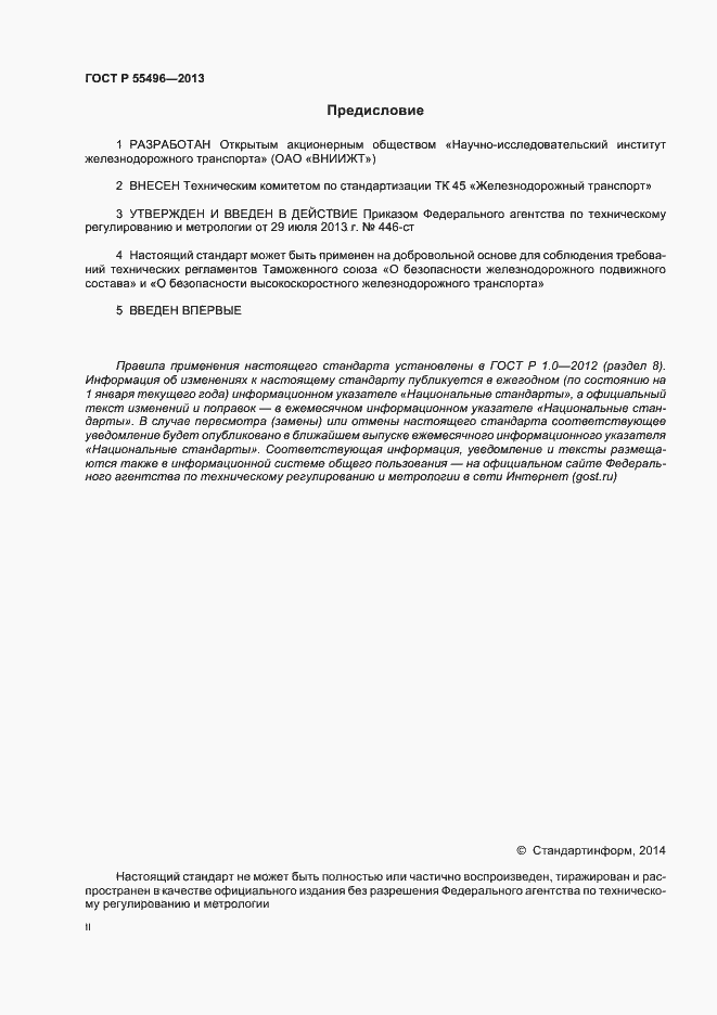 Страница 2 ГОСТ Р 55496-2013