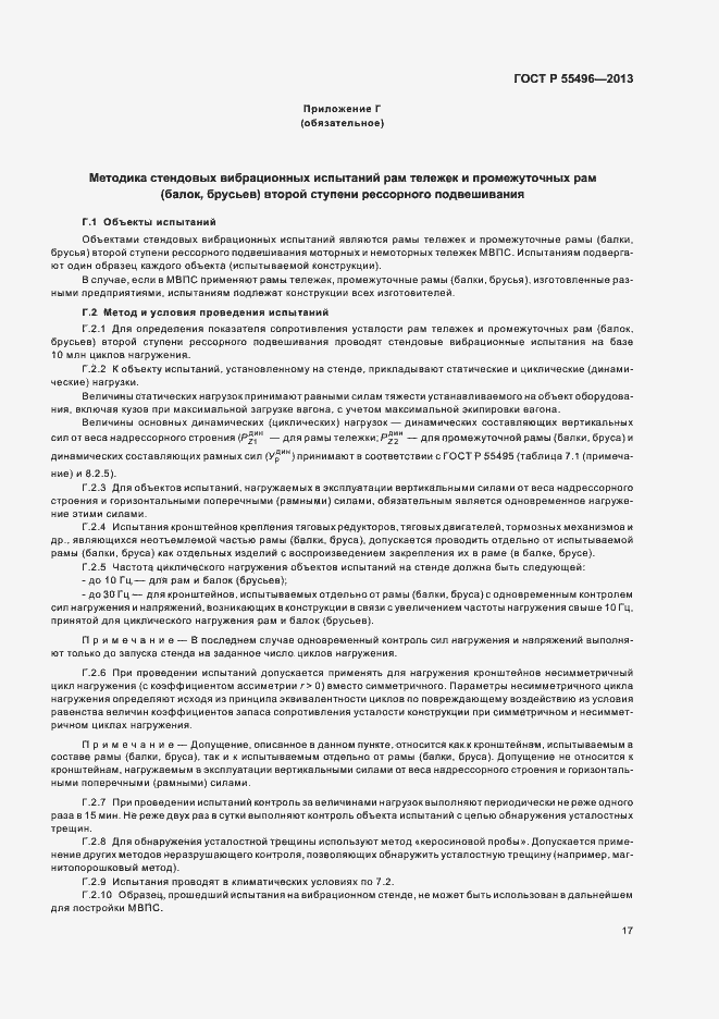 Страница 20 ГОСТ Р 55496-2013