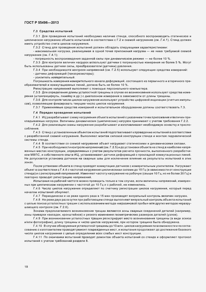 Страница 21 ГОСТ Р 55496-2013