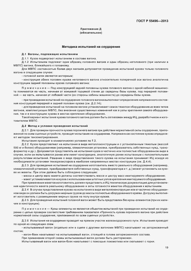 Страница 22 ГОСТ Р 55496-2013