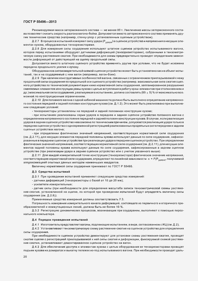 Страница 23 ГОСТ Р 55496-2013