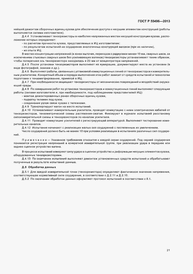 Страница 24 ГОСТ Р 55496-2013