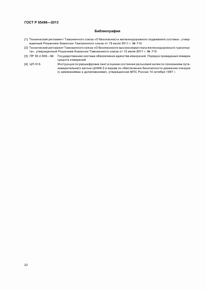 Страница 25 ГОСТ Р 55496-2013