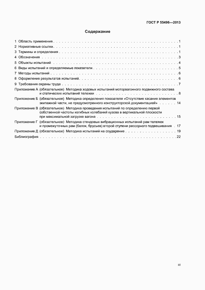 Страница 3 ГОСТ Р 55496-2013