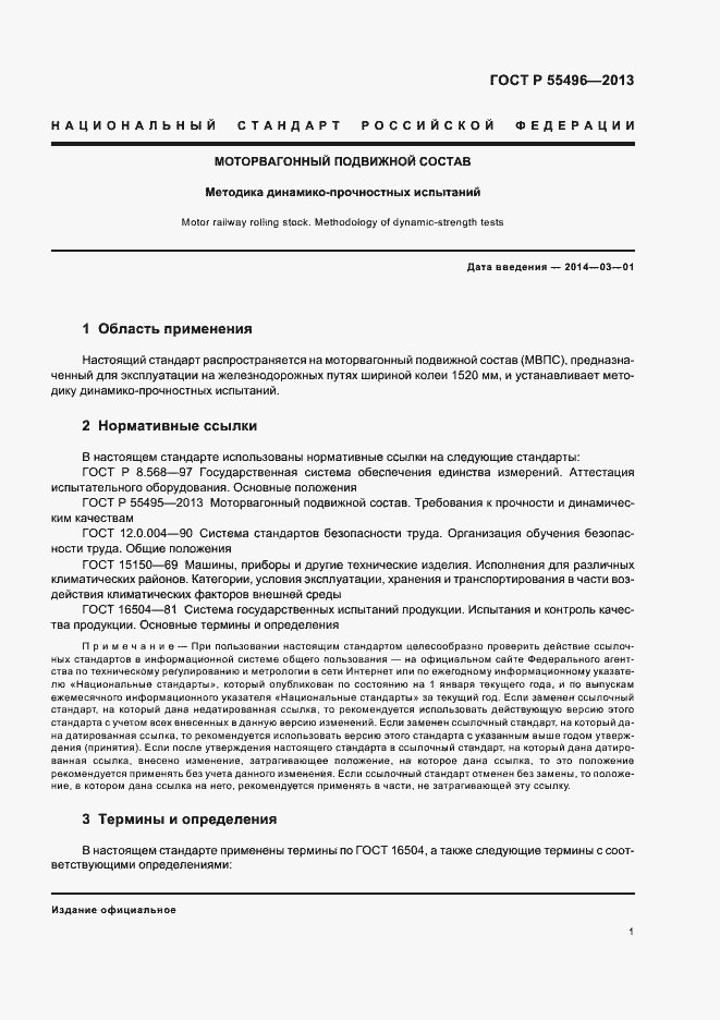 Страница 4 ГОСТ Р 55496-2013