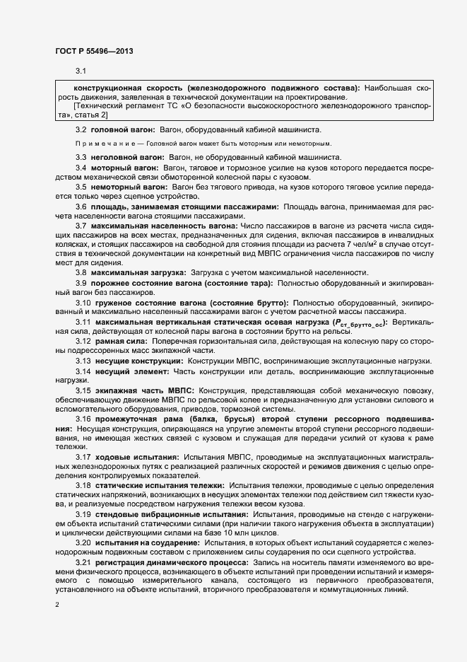 Страница 5 ГОСТ Р 55496-2013