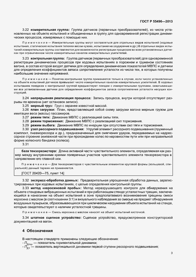 Страница 6 ГОСТ Р 55496-2013