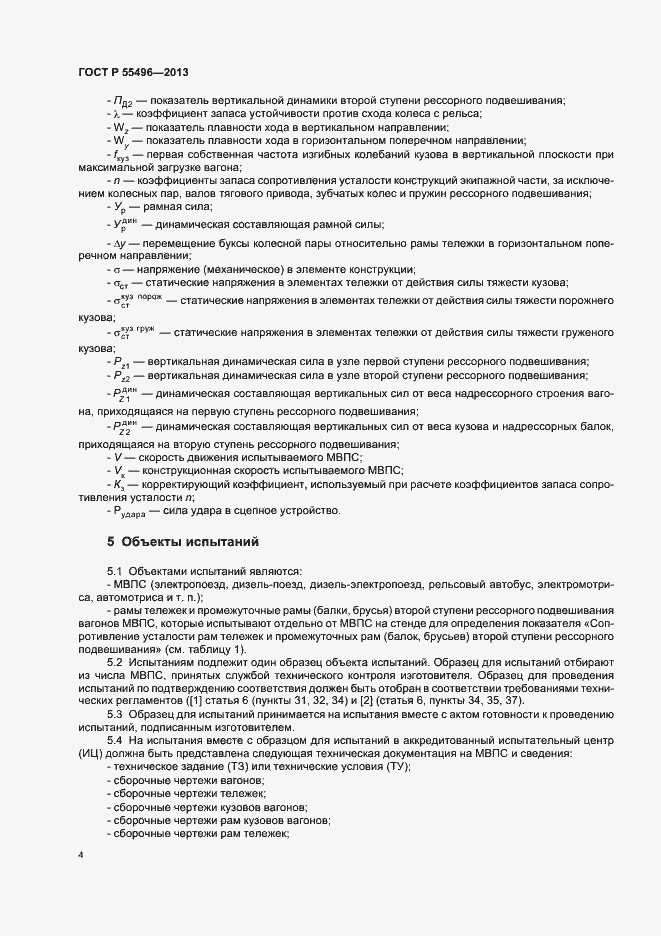 Страница 7 ГОСТ Р 55496-2013