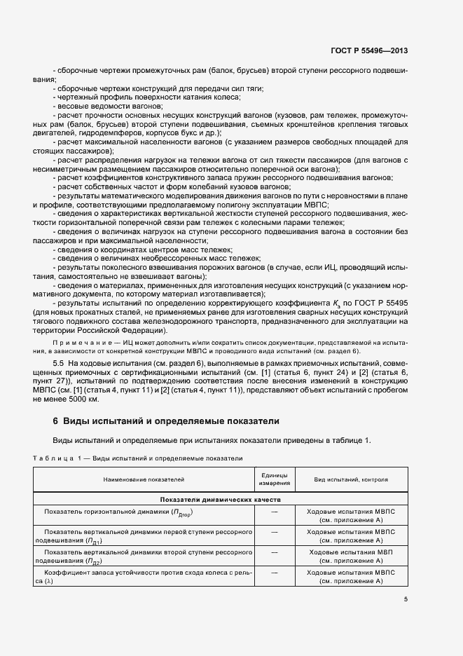 Страница 8 ГОСТ Р 55496-2013
