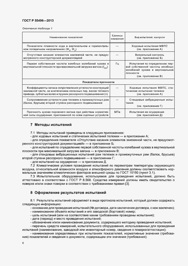 Страница 9 ГОСТ Р 55496-2013