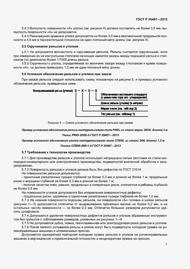 Страница 10 ГОСТ Р 55497-2013