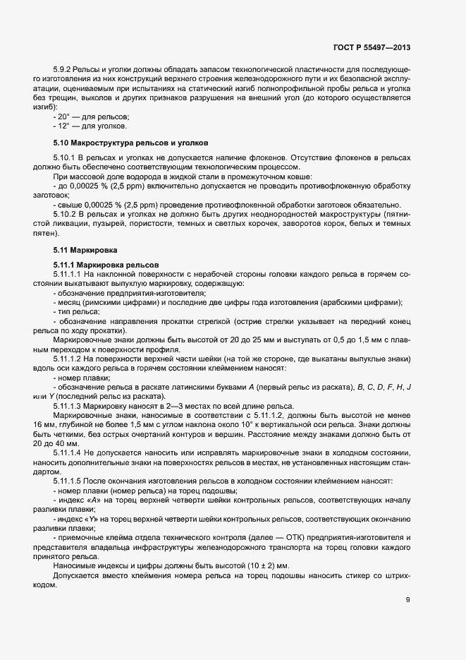 Страница 12 ГОСТ Р 55497-2013