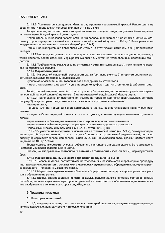 Страница 13 ГОСТ Р 55497-2013