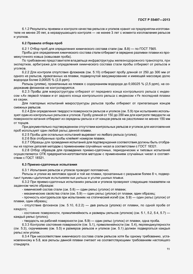 Страница 14 ГОСТ Р 55497-2013