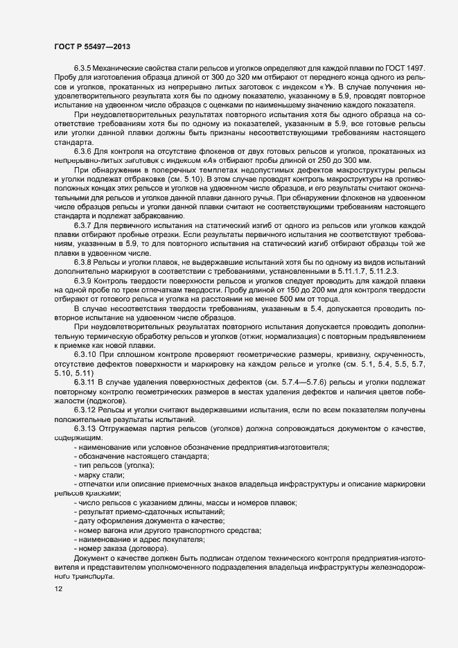 Страница 15 ГОСТ Р 55497-2013