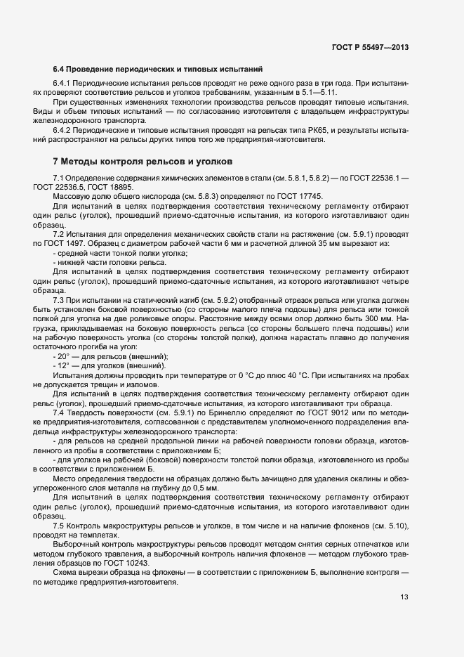 Страница 16 ГОСТ Р 55497-2013