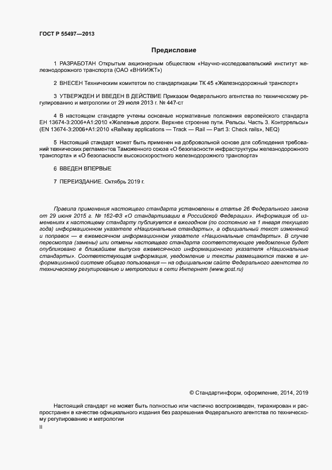 Страница 2 ГОСТ Р 55497-2013