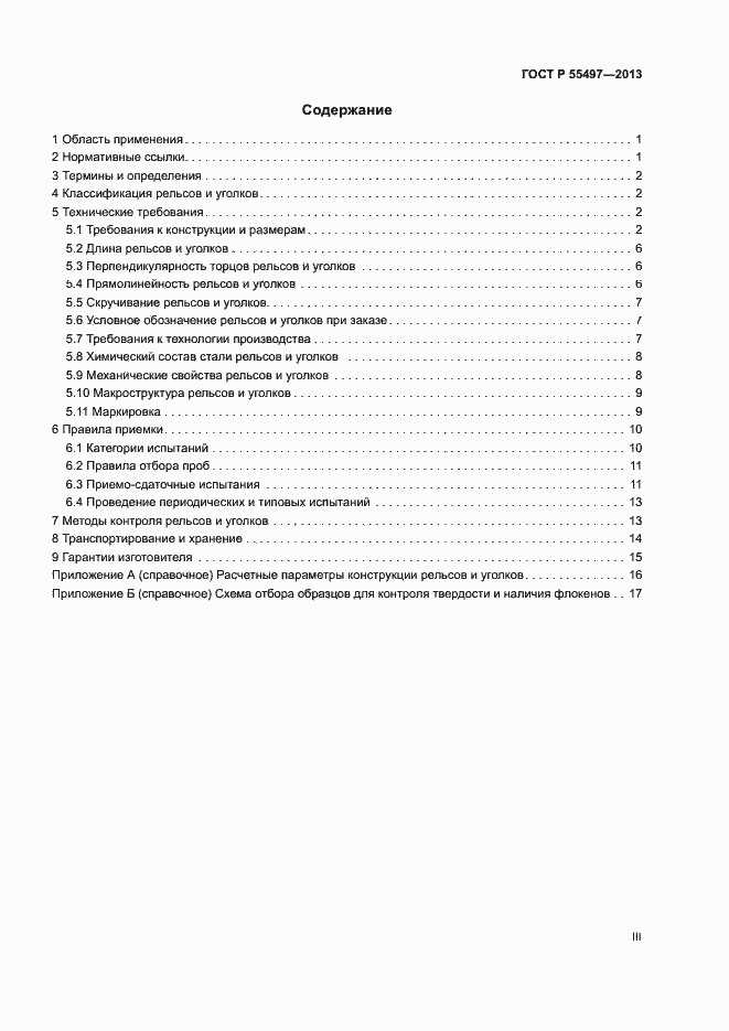 Страница 3 ГОСТ Р 55497-2013